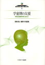シリーズ臨床発達心理学・理論と実践 4