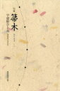 箒木 宇留野ひとみ句集
