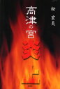 高津の宮炎上