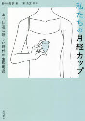 私たちの月経カップ より快適な新しい時代の生理用品