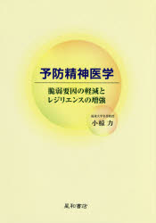 乐天商城 - 予防精神医学 脆弱要因の軽減とレジリエンスの増強
