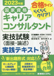 柴田郁夫／著 田代幸久／著本詳しい納期他、ご注文時はご利用案内・返品のページをご確認ください出版社名秀和システム出版年月2023年02月サイズ271P 21cmISBNコード9784798069302ビジネス ビジネス資格試験 ビジネス資格試験その他商品説明国家資格キャリアコンサルタント実技試験〈面接・論述〉実践テキスト 合格ラインらくらくクリア! 2023年版コツカ シカク キヤリア コンサルタント ジツギ シケン メンセツ ロンジユツ ジツセン テキスト 2023 2023 ゴウカク ライン ラクラク クリア※ページ内の情報は告知なく変更になることがあります。あらかじめご了承ください登録日2023/02/18