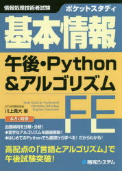 川上貴大／著本詳しい納期他、ご注文時はご利用案内・返品のページをご確認ください出版社名秀和システム出版年月2020年03月サイズ260P 19cmISBNコード9784798059303コンピュータ プログラミング Python商品説明ポケットスタディ基本情報午後・Python＆アルゴリズム 情報処理技術者試験ポケツト スタデイ キホン ジヨウホウ ゴゴ パイソン アンド アルゴリズム ポケツト／スタデイ／キホン／ジヨウホウ／ゴゴ／PYTHON／＆／アルゴリズム ジヨウホウ シヨリ ギジユツシヤ シケン出題傾向を分類・分析!苦手なアルゴリズムを徹底解説!はじめてのPythonでも基礎から学べる!だからわかる!高配点の「言語とアルゴリズム」で午後試験突破!1 本試験から読み解く傾向と対策（Python）｜2 はじめてのPython｜3 チュートリアルで学ぶPython｜4 Python言語文法｜5 Python試験問題｜6 本試験から読み解く傾向と対策（アルゴリズム）｜7 アルゴリズムとは何か｜8 アルゴリズム試験問題※ページ内の情報は告知なく変更になることがあります。あらかじめご了承ください登録日2020/02/22