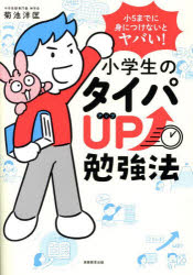 小5までに身につけないとヤバい!小学生のタイパUP勉強法