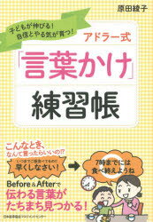 妊娠, 分娩, 儿童保育 - アドラー式「言葉かけ」練習帳 子どもが伸びる!自信とやる気が育つ!