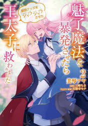 魅了魔法を暴発させたら破邪グッズをジャラジャラさせた王太子に救われました 2