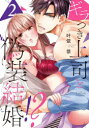 ギラつき上司と偽装結婚!? 2