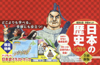 日本の歴史 集英社版学習まんが 全面新版 2020年度特典つき 20巻セット