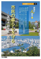 市民の暮らしを守る 高知市副市長・吉岡章