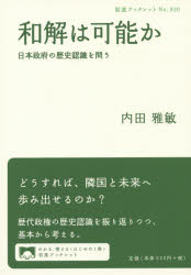 和解は可能か 日本政府の歴史認識を問う
