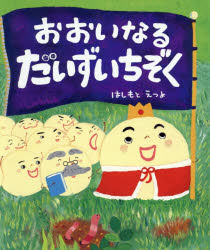 おおいなる　だいずいちぞく [ はしもと　えつよ ]