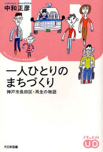 一人ひとりのまちづくり 神戸市長田区・再生の物語