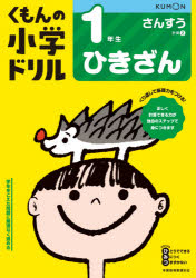くもんの小学ドリル1年生ひきざん