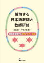 池田広子／編 宇津木奈美子／編本詳しい納期他、ご注文時はご利用案内・返品のページをご確認ください出版社名くろしお出版出版年月2023年02月サイズ138P 21cmISBNコード9784874249307語学 日本語 日本語教育商品説明越境する日本語教師と教師研修 実践を省察するラウンドテーブルエツキヨウ スル ニホンゴ キヨウシ ト キヨウシ ケンシユウ ジツセン オ セイサツ スル ラウンド テ-ブル※ページ内の情報は告知なく変更になることがあります。あらかじめご了承ください登録日2023/04/24