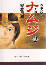安彦良和／著中公文庫 コミック版本詳しい納期他、ご注文時はご利用案内・返品のページをご確認ください出版社名中央公論社出版年月1997年09月サイズ275P 16cmISBNコード9784122029309文庫 コミック文庫 中公文庫（コミック版）商品説明ナムジ 大国主 2 古事記巻之一ナムジ 2 オオクニヌシ コジキ マキ ノ イチ チユウコウ ブンコ コミツクバン※ページ内の情報は告知なく変更になることがあります。あらかじめご了承ください登録日2013/04/08