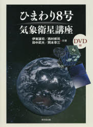 伊東譲司／共著 西村修司／共著 田中武夫／共著 岡本幸三／共著本詳しい納期他、ご注文時はご利用案内・返品のページをご確認ください出版社名東京堂出版出版年月2016年02月サイズ254P 26cmISBNコード9784490209310理学 天文・宇宙 気象・大気・気候商品説明ひまわり8号気象衛星講座ヒマワリ ハチゴウ キシヨウ エイセイ コウザ※ページ内の情報は告知なく変更になることがあります。あらかじめご了承ください登録日2016/02/22