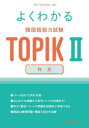 よくわかる韓国語能力試験TOPIK2作文