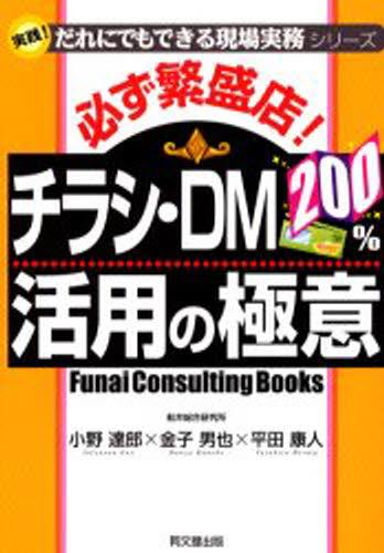 小野達郎／著 金子男也／著 平田康人／著Do books 実践!だれにでもできる現場実務シリーズ本詳しい納期他、ご注文時はご利用案内・返品のページをご確認ください出版社名同文舘出版出版年月2002年07月サイズ229P 21cmISBNコード9784495559311ビジネス 広告 POP・ちらし商品説明必ず繁盛店!チラシ・DM200％活用の極意カナラズ ハンジヨウテン チラシ デイ-エム ニヒヤクパ-セント カツヨウ ノ ゴクイ ドウ- ブツクス DO BOOKS ジツセン ダレ ニ デモ デキル ゲンバ ジツム シリ-ズ※ページ内の情報は告知なく変更になることがあります。あらかじめご了承ください登録日2013/04/04