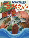 加藤休ミ／作本詳しい納期他、ご注文時はご利用案内・返品のページをご確認ください出版社名BL出版出版年月2019年10月サイズ〔32P〕 29cmISBNコード9784776409311児童 創作絵本 日本の絵本商品説明あさくさかな おさかなかんこうアサクサカナ オサカナ カンコウ※ページ内の情報は告知なく変更になることがあります。あらかじめご了承ください登録日2019/10/05