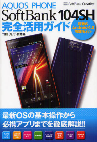AQUOS PHONE SoftBank104SH完全活用ガイド