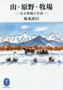 山・原野・牧場 ある牧場の生活