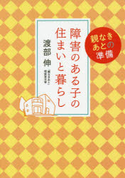 障害のある子の住まいと暮らし 親なきあとの準備