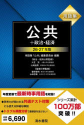 用語集「公共」編集委員会／編集 大芝亮／〔ほか〕監修本詳しい納期他、ご注文時はご利用案内・返品のページをご確認ください出版社名清水書院出版年月2025年11月サイズ523P 19cmISBNコード9784389219314高校学参 社会 公共商品説明用語集公共＋政治・経済 26-27年版ヨウゴシユウ コウキヨウ プラス セイジ ケイザイ 2026 2026※ページ内の情報は告知なく変更になることがあります。あらかじめご了承ください登録日2025/11/14