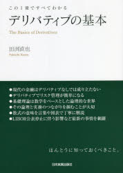 田渕直也／著本詳しい納期他、ご注文時はご利用案内・返品のページをご確認ください出版社名日本実業出版社出版年月2022年06月サイズ297P 21cmISBNコード9784534059314経済 金融学 金融一般商品説明デリバティブの基本 この1冊ですべてわかるデリバテイブ ノ キホン コノ イツサツ デ スベテ ワカル コノ／1サツ／デ／スベテ／ワカル図表を交えた丁寧な解説で数式を感覚的に理解できるから、理論と実務が直結!金融機関や企業財務でデリバティブに関わる人、理論を実務で使いこなしたい人にオススメ。数学で構築された論理的な世界を「実務の言語」で解説しました!第1章 デリバティブとは何か｜第2章 デリバティブのプライシング理論（1）—キャッシュフローの評価｜第3章 デリバティブのプライシング理論（2）—確率計算とオプション評価｜第4章 クレジット・デリバティブ｜第5章 デリバティブの価格変動とリスクヘッジ｜第6章 リスクの定量化とXVA｜補論※ページ内の情報は告知なく変更になることがあります。あらかじめご了承ください登録日2022/06/17