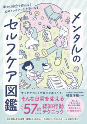 嶋田洋徳／監修本詳しい納期他、ご注文時はご利用案内・返品のページをご確認ください出版社名ナツメ社出版年月2026年11月サイズ191P 21cmISBNコード9784816379314生活 家庭医学 メンタルヘルス商品説明メンタルのセルフケア図鑑メンタル ノ セルフ ケア ズカン※ページ内の情報は告知なく変更になることがあります。あらかじめご了承ください登録日2026/10/15