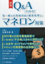 Q＆Aでわかる!第一線のお客様対応〈顧客管理〉とマネロン対策