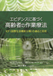 エビデンスに基づく高齢者の作業療法 ICF〈国際生活機能分類〉の適応と活用