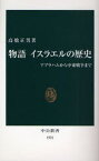 物語イスラエルの歴史 アブラハムから中東戦争まで