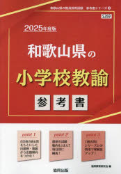 ’25 和歌山県の小学校教諭参考書