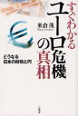 すぐわかるユーロ危機の真相 どうなる日本の財政と円