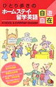 ひとり歩きのホームステイ・留学英語自遊自在(3)