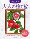 大人の塗り絵 すぐ塗れる、美しいオリジナル原画付き 冬の花編