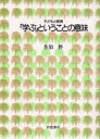 「学ぶ」ということの意味