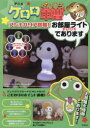 ケロロ軍曹 アンチバリア搭載!お部屋ライ