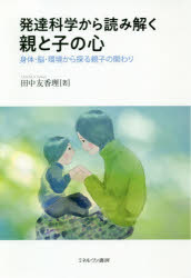 発達科学から読み解く親と子の心 身体・脳・環境から探る親子の関わり