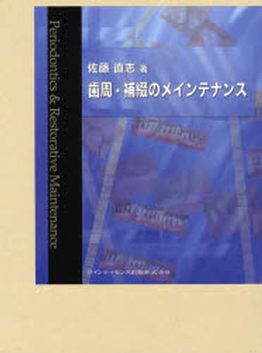 佐藤直志／著本詳しい納期他、ご注文時はご利用案内・返品のページをご確認ください出版社名クインテッセンス出版出版年月2006年10月サイズ453P 31cmISBNコード9784874179321医学 歯科学 臨床歯科学商品説明歯周・補綴のメインテナンスシシユウ ホテツ ノ メインテナンス※ページ内の情報は告知なく変更になることがあります。あらかじめご了承ください登録日2013/04/05