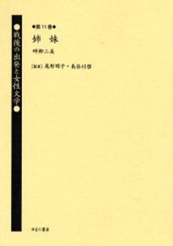 戦後の出発と女性文学 第11巻 復刻