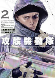 攻殻機動隊THE HUMAN ALGORITHM 2