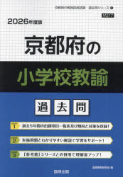 ’26 京都府の小学校教諭過去問