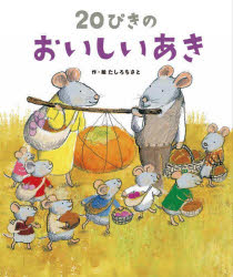 たしろちさと／作・絵本詳しい納期他、ご注文時はご利用案内・返品のページをご確認ください出版社名ひかりのくに出版年月2023年09月サイズ31P 27cmISBNコード9784564019326児童 創作絵本 季節の絵本商品説明20ぴきのおいしいあきニジツピキ ノ オイシイ アキ 20ピキ／ノ／オイシイ／アキ※ページ内の情報は告知なく変更になることがあります。あらかじめご了承ください登録日2023/08/28