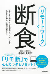 宇多川久美子／著本詳しい納期他、ご注文時はご利用案内・返品のページをご確認ください出版社名河出書房新社出版年月2021年11月サイズ143P 19cmISBNコード9784309289328生活 健康法 健康法商品説明リモートワーク断食 半日から始められる簡単ファスティングみるみるやせて健康になる!リモ-ト ワ-ク ダンジキ ハンニチ カラ ハジメラレル カンタン フアステイング ミルミル ヤセテ ケンコウ ニ ナル本書ではリモートワークを有効活用して、おうちで断食をする方法を紹介しています。「リモートワーク断食」＝「リモ断」はこの本で初めて提案するファスティング（断食）法。リモートワークが増えた今こそ、ファスティングのチャンス!食事コントロールの時間管理がしやすいから無理なく続けられます。まずは半日食事をしないハーフデイ断食から始めましょう。ハーフデイ断食に慣れたら一日食事をしないワンデイ断食にもチャレンジ。ファスティングをすることによって、ダイエットだけでなく、内臓を休めて身体をリセットできるメリットをきっと体感できます!1 ハーフデイ断食から始めよう（リモートワークデイは「リモ断」に挑戦するチャンスデイ｜自分の仕事や生活のスタイルに合わせて誰でもトライできるハーフデイ断食｜食事の摂取、吸収、排泄という身体のサイクルを理解する ほか）｜2 「リモ断」を実践してみよう（思い立ったが吉日!次のリモートワークデイにさっそく挑戦しよう｜「リモ断」をしっかり実行するため事前にタイムスケジュールを練る｜リモートワークデイを利用し、長期的に行うことも可能 ほか）｜3 「リモ断」でワンデイ断食にトライ（ハーフデイ断食に慣れたらワンデイ断食に挑戦｜ワンデイ断食の準備デイとファスティングデイの過ごし方｜ワンデイ断食は回復デイの食事の摂り方が重要 ほか）※ページ内の情報は告知なく変更になることがあります。あらかじめご了承ください登録日2021/11/23