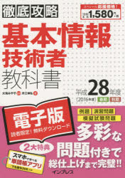 基本情報技術者教科書 平成28年度