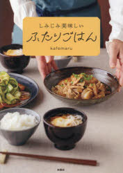 kafemaru／著本詳しい納期他、ご注文時はご利用案内・返品のページをご確認ください出版社名扶桑社出版年月2025年02月サイズ127P 26cmISBNコード9784594099329生活 家庭料理 家庭料理商品説明しみじみ美味しいふたりごはんシミジミ オイシイ フタリ ゴハン※ページ内の情報は告知なく変更になることがあります。あらかじめご了承ください登録日2025/02/01