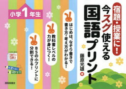 宿題・授業に!今スグ使える国語プリント 小学1年生