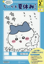 ちいかわ夏休みドリル小学2年生 算数・国語[本/雑誌] (単行本・ムック) / ナガノ講談社