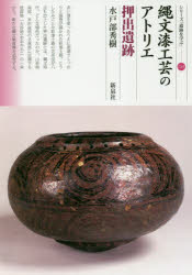 縄文漆工芸のアトリエ押出遺跡